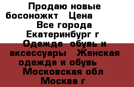 Продаю новые босоножкт › Цена ­ 3 800 - Все города, Екатеринбург г. Одежда, обувь и аксессуары » Женская одежда и обувь   . Московская обл.,Москва г.